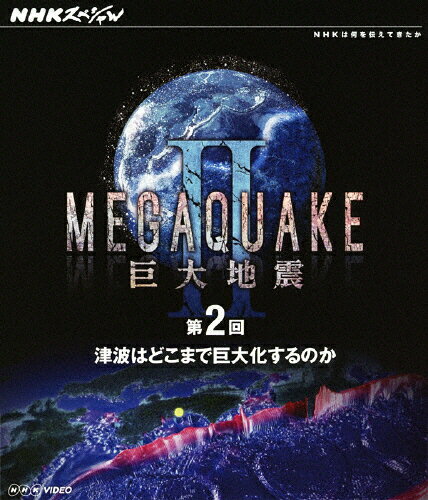 JAN 4988066188916 NHKスペシャル　MEGAQUAKE　II　巨大地震　第2回　津波はどこまで巨大化するのか/Ｂｌｕ－ｒａｙ　Ｄｉｓｃ/NSBS-17695 株式会社NHKエンタープライズ CD・DVD 画像