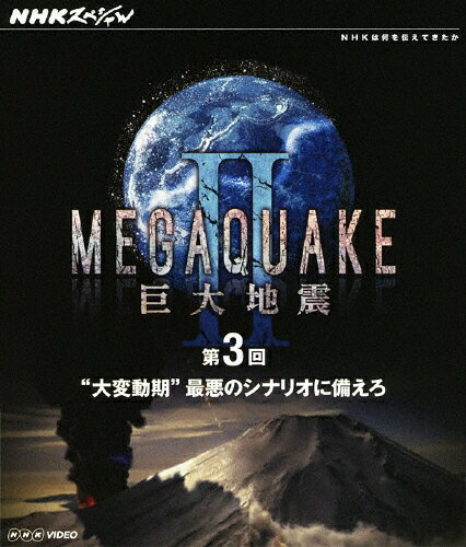 JAN 4988066188923 NHKスペシャル　MEGAQUAKE　II　巨大地震　第3回　“大変動期”最悪のシナリオに備えろ/Ｂｌｕ－ｒａｙ　Ｄｉｓｃ/NSBS-17696 株式会社NHKエンタープライズ CD・DVD 画像