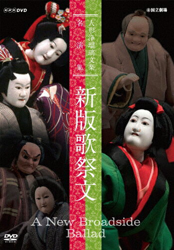 JAN 4988066189357 人形浄瑠璃文楽名演集　新版歌祭文/ＤＶＤ/NSDS-17733 株式会社NHKエンタープライズ CD・DVD 画像