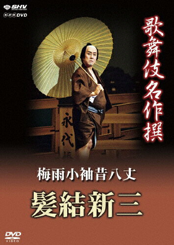 JAN 4988066194054 歌舞伎名作撰　梅雨小袖昔八丈　髪結新三/ＤＶＤ/NSDS-18377 株式会社NHKエンタープライズ CD・DVD 画像