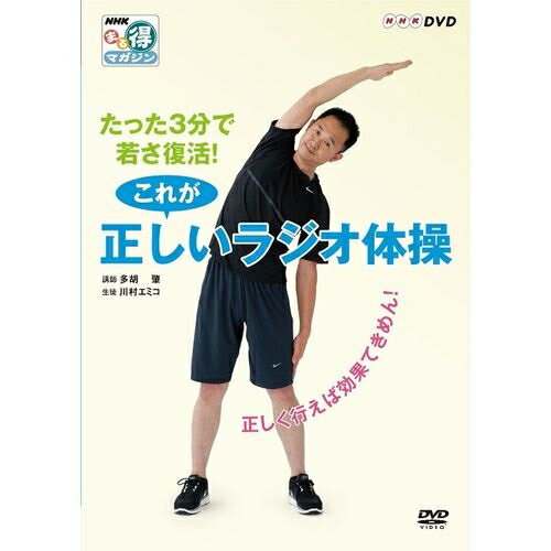 JAN 4988066194566 NHKまる得マガジン　たった3分で若さ復活！　これが正しいラジオ体操　～正しく行えば効果てきめん！～/ＤＶＤ/NSDS-18480 株式会社NHKエンタープライズ CD・DVD 画像