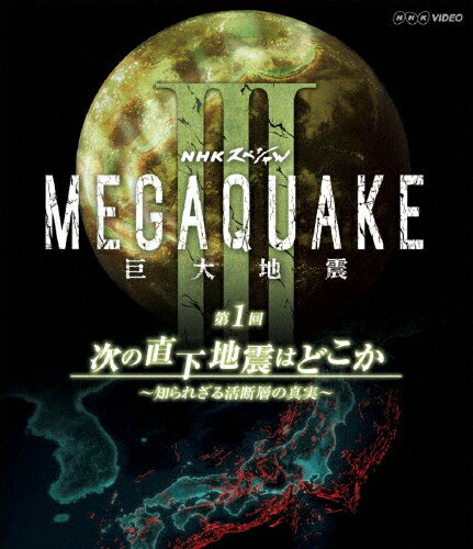 JAN 4988066201745 NHKスペシャル　MEGAQUAKE　III　巨大地震　第1回　次の直下地震はどこか　～知られざる活断層の真実～/Ｂｌｕ－ｒａｙ　Ｄｉｓｃ/NSBS-19547 株式会社NHKエンタープライズ CD・DVD 画像