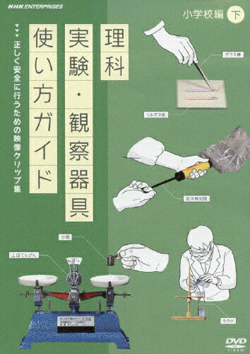 JAN 4988066201967 DVD教材　理科実験・観察器具使い方ガイド　～正しく安全に行うための映像クリップ集～　小学校編　下/ＤＶＤ/NSDS-19535 株式会社NHKエンタープライズ CD・DVD 画像