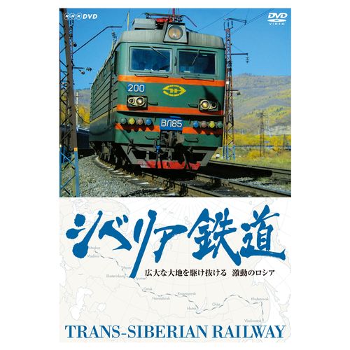 JAN 4988066207969 シベリア鉄道 広大な大地を駆け抜ける 激動のロシア 株式会社NHKエンタープライズ CD・DVD 画像