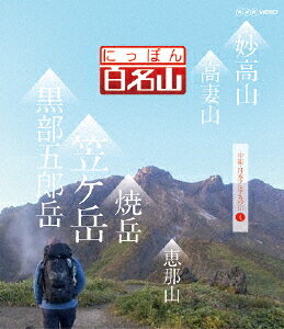 JAN 4988066209208 にっぽん百名山　中部・日本アルプスの山IV/Ｂｌｕ－ｒａｙ　Ｄｉｓｃ/NSBS-20537 株式会社NHKエンタープライズ CD・DVD 画像