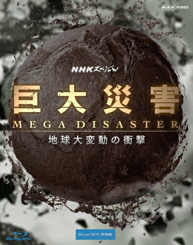 JAN 4988066209574 NHKスペシャル　巨大災害　MEGA　DISASTER　地球大変動の衝撃　ブルーレイBOX/Ｂｌｕ－ｒａｙ　Ｄｉｓｃ/NSBX-20597 株式会社NHKエンタープライズ CD・DVD 画像