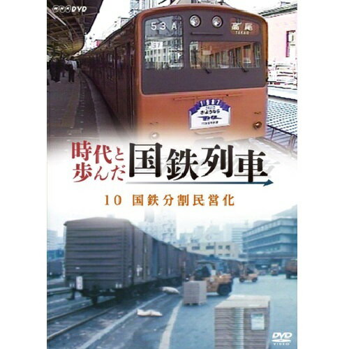 JAN 4988066213960 時代と歩んだ国鉄列車 10 第II期 DVD 株式会社NHKエンタープライズ CD・DVD 画像