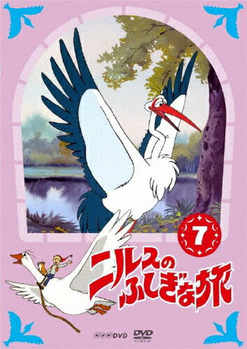 JAN 4988066219658 ニルスのふしぎな旅　新価格版　7/ＤＶＤ/NSDS-22116 株式会社NHKエンタープライズ CD・DVD 画像