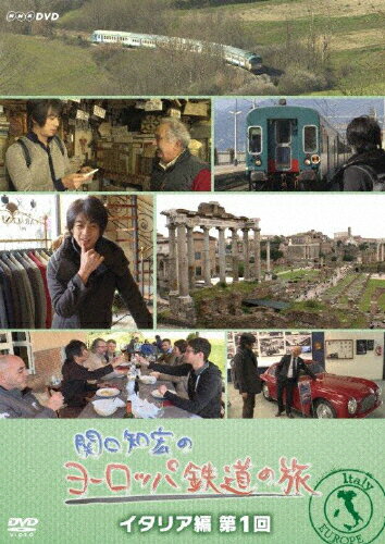 JAN 4988066221132 関口知宏のヨーロッパ鉄道の旅　イタリア編　第1回/ＤＶＤ/NSDS-22427 株式会社NHKエンタープライズ CD・DVD 画像