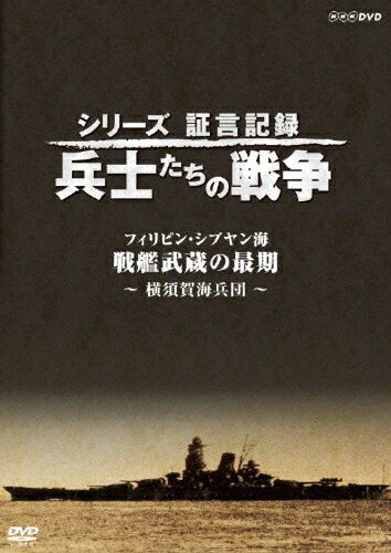 JAN 4988066221439 シリーズ証言記録　兵士たちの戦争　フィリピン・シブヤン海　“戦艦武蔵の最後”～横須賀海兵団～/ＤＶＤ/NSDS-22488 株式会社NHKエンタープライズ CD・DVD 画像