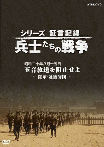 JAN 4988066221460 シリーズ証言記録　兵士たちの戦争　昭和二十年八月十五日　玉音放送を阻止せよ～陸軍・近衞師団～/ＤＶＤ/NSDS-22491 株式会社NHKエンタープライズ CD・DVD 画像