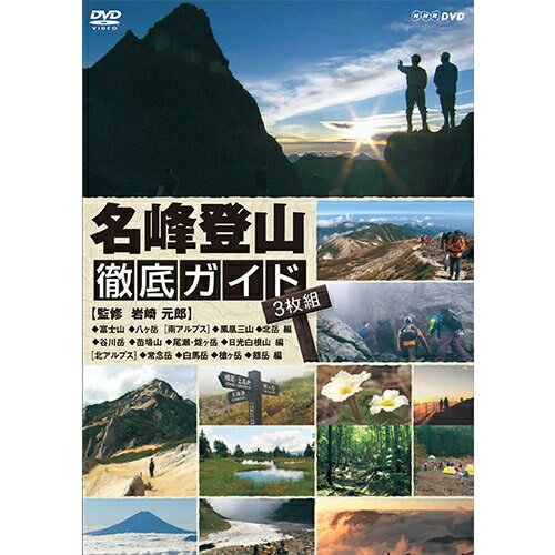 JAN 4988066227967 DVD 名峰登山 徹底ガイド 株式会社NHKエンタープライズ CD・DVD 画像