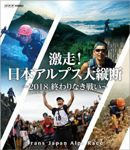 JAN 4988066229619 激走！日本アルプス大縦断　～2018　終わりなき戦い～　トランスジャパンアルプスレース/Ｂｌｕ－ｒａｙ　Ｄｉｓｃ/NSBS-23656 株式会社NHKエンタープライズ CD・DVD 画像