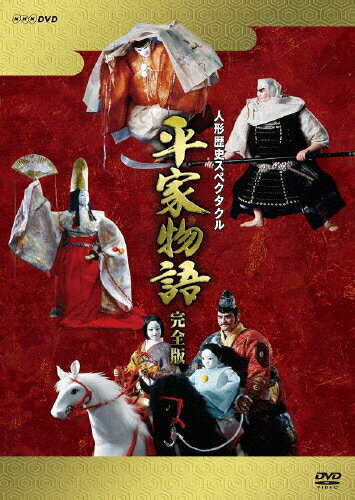 JAN 4988066234033 人形歴史スペクタクル　平家物語　完全版（新価格）DVD-BOX/ＤＶＤ/NSDX-24625 株式会社NHKエンタープライズ CD・DVD 画像