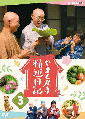 JAN 4988066236099 やまと尼寺　精進日記　3/ＤＶＤ/NSDS-24951 株式会社NHKエンタープライズ CD・DVD 画像