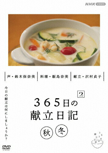 JAN 4988066247675 365日の献立日記 2 秋冬編/DVD/NSDS-54349 株式会社NHKエンタープライズ CD・DVD 画像