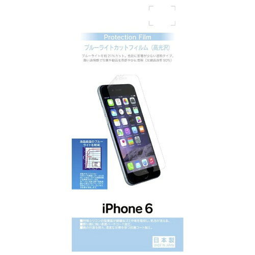 JAN 4988075230958 ラスタバナナ｜RastaBanana iPhone 6用 ブルーライトカットフィルム 高光沢 BKS05IP6F 株式会社テレホンリース スマートフォン・タブレット 画像