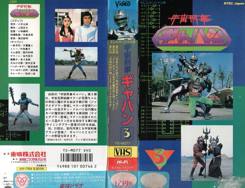 JAN 4988101007462 東映ビデオ 特撮 レンタルアップVHS 宇宙刑事ギャバン Vol.03 東映ビデオ株式会社 CD・DVD 画像