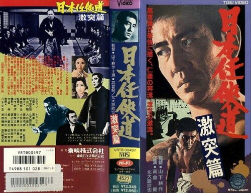 JAN 4988101028405 日本任侠道 激突篇/高倉健/邦画任侠 東映ビデオ株式会社 CD・DVD 画像