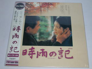 JAN 4988101078707 LD 時雨の記(’98東映) 東映ビデオ株式会社 CD・DVD 画像