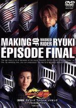 JAN 4988101092239 劇場版　仮面ライダー龍騎　EPISODE　FINAL　メイキング/ＤＶＤ/DSTD-02070 東映ビデオ株式会社 CD・DVD 画像