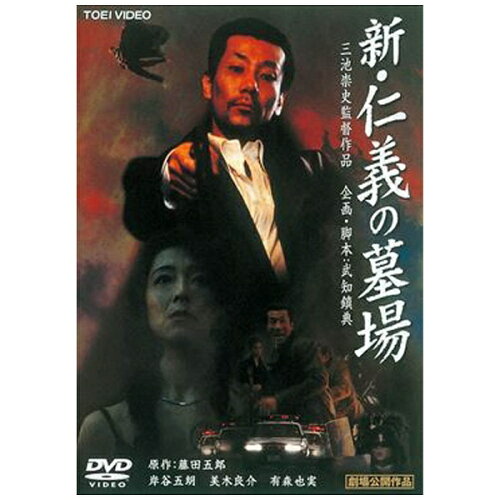 JAN 4988101099870 新・仁義の墓場/ＤＶＤ/DSTD-02139 東映ビデオ株式会社 CD・DVD 画像