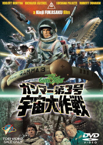 JAN 4988101112371 ガンマー第3号　宇宙大作戦/ＤＶＤ/DSTD-02366 東映ビデオ株式会社 CD・DVD 画像