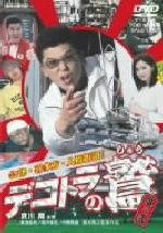 JAN 4988101114818 デコトラの鷲　其の弐　会津・喜多方・人情街道！/ＤＶＤ/DSZS-07021 東映ビデオ株式会社 CD・DVD 画像