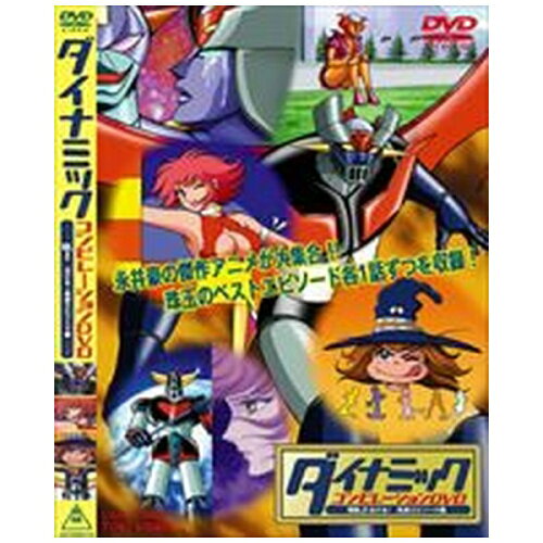 JAN 4988101116485 ダイナミックコンピレーションDVD　VOL．2　泣ける！落涙エピソード編/ＤＶＤ/DSTD-06416 東映ビデオ株式会社 CD・DVD 画像