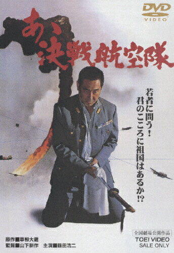 JAN 4988101118991 あゝ決戦航空隊/ＤＶＤ/DSTD-02479 東映ビデオ株式会社 CD・DVD 画像