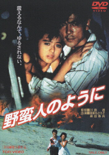 JAN 4988101119042 野蛮人のように/ＤＶＤ/DSTD-02484 東映ビデオ株式会社 CD・DVD 画像