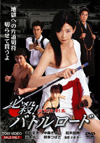 JAN 4988101122059 必殺！バトルロード　妖剣女刺客/ＤＶＤ/DSZS-07028 東映ビデオ株式会社 CD・DVD 画像