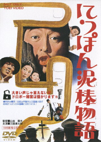 JAN 4988101127498 にっぽん泥棒物語/DVD/DSTD-02651 東映ビデオ株式会社 CD・DVD 画像