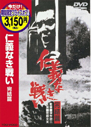 JAN 4988101127870 仁義なき戦い　完結篇/ＤＶＤ/DCTD-02030 東映ビデオ株式会社 CD・DVD 画像