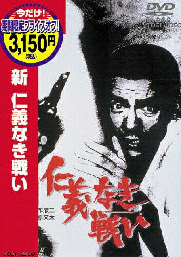 JAN 4988101127887 新　仁義なき戦い/ＤＶＤ/DCTD-02227 東映ビデオ株式会社 CD・DVD 画像