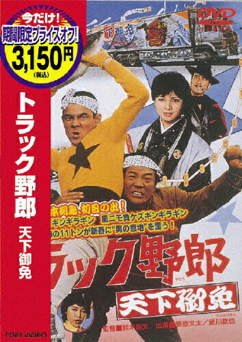 JAN 4988101128006 トラック野郎　天下御免/ＤＶＤ/DCTD-02176 東映ビデオ株式会社 CD・DVD 画像