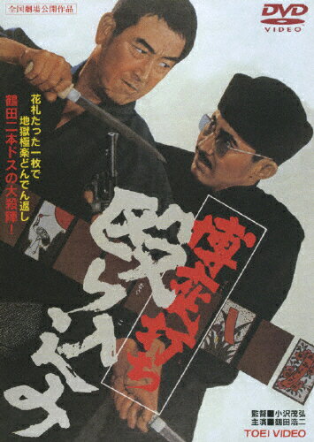 JAN 4988101131631 博奕打ち 殴り込み 邦画 DRTD-2636 東映ビデオ株式会社 CD・DVD 画像