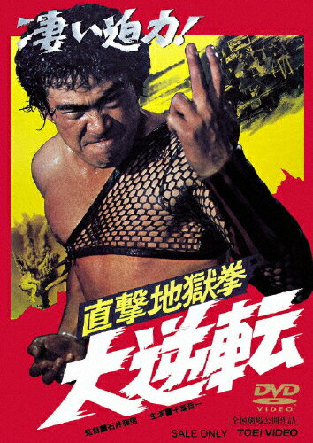 JAN 4988101131945 直撃地獄拳　大逆転/ＤＶＤ/DSTD-02734 東映ビデオ株式会社 CD・DVD 画像