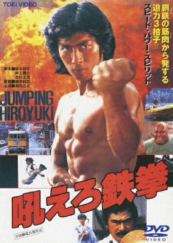 JAN 4988101138692 吼えろ鉄拳 邦画 DRTD-2889 東映ビデオ株式会社 CD・DVD 画像