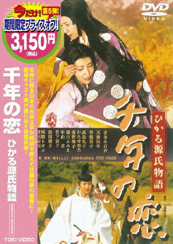 JAN 4988101140206 千年の恋　ひかる源氏物語/ＤＶＤ/DCTD-02119 東映ビデオ株式会社 CD・DVD 画像