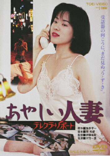 JAN 4988101146543 あやしい人妻　テレクラ・リポート/ＤＶＤ/DSTD-03155 東映ビデオ株式会社 CD・DVD 画像