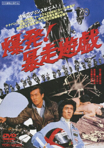 JAN 4988101148721 爆発!暴走遊戯 邦画 DRTD-3184 東映ビデオ株式会社 CD・DVD 画像