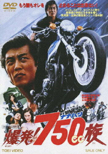 JAN 4988101148851 爆発！750cc族/ＤＶＤ/DSTD-03185 東映ビデオ株式会社 CD・DVD 画像