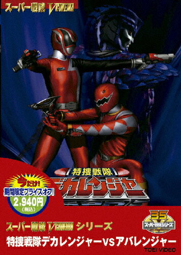 JAN 4988101155309 特捜戦隊デカレンジャーVSアバレンジャー/ＤＶＤ/DCTD-02404 東映ビデオ株式会社 CD・DVD 画像