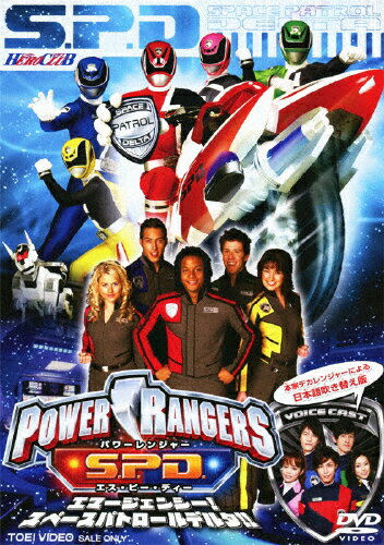 JAN 4988101157730 HERO　CLUB　POWER　RANGERS　S．P．D．　エマージェンシー！スペースパトロールデルタ！！/ＤＶＤ/DSTD-03403 東映ビデオ株式会社 CD・DVD 画像