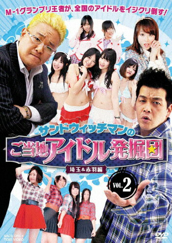 JAN 4988101158447 サンドウィッチマンのご当地アイドル発掘団　VOL．2　埼玉＆赤羽編/ＤＶＤ/DSTD-03412 東映ビデオ株式会社 CD・DVD 画像