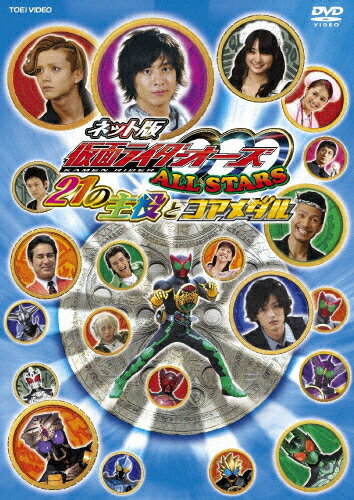 JAN 4988101159956 ネット版 仮面ライダーOOO ALL STARS 21の主役とコアメダル 邦画 DRTD-3449 東映ビデオ株式会社 CD・DVD 画像