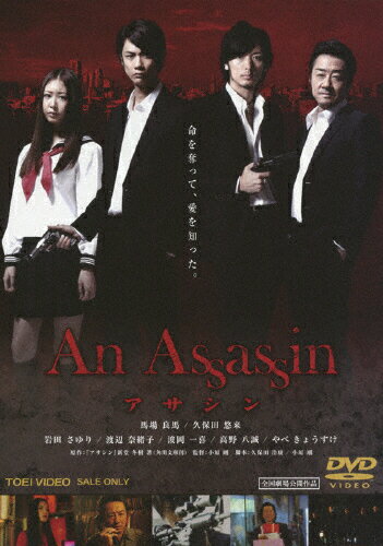 JAN 4988101163564 An　Assassin　アサシン/ＤＶＤ/DSZD-08057 東映ビデオ株式会社 CD・DVD 画像