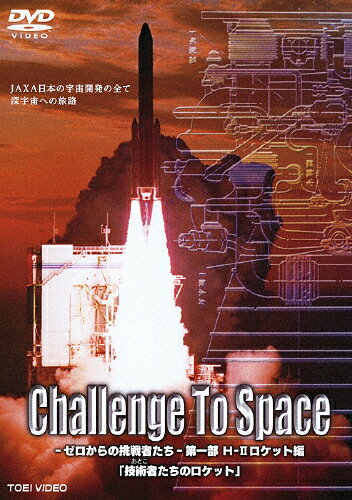 JAN 4988101166961 Challenge　To　Space-ゼロからの挑戦者たち-　第一部　H2ロケット編「技術者たちのロケット」/ＤＶＤ/DFZD-08064 東映ビデオ株式会社 CD・DVD 画像