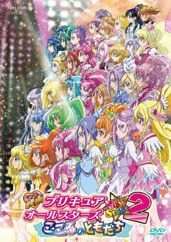 JAN 4988101171491 映画 プリキュアオールスターズ NewStage2 こころのともだち 邦画 DRTD-3669 東映ビデオ株式会社 CD・DVD 画像